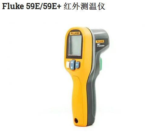 Fluke 59E/59E+ 红外测温仪