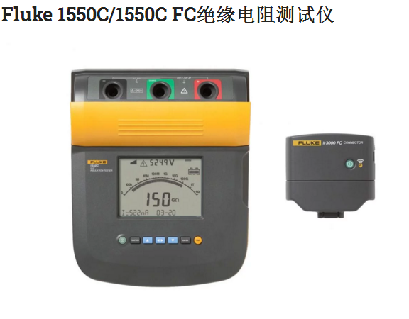Fluke 1550C/1550C FC绝缘电阻测试仪