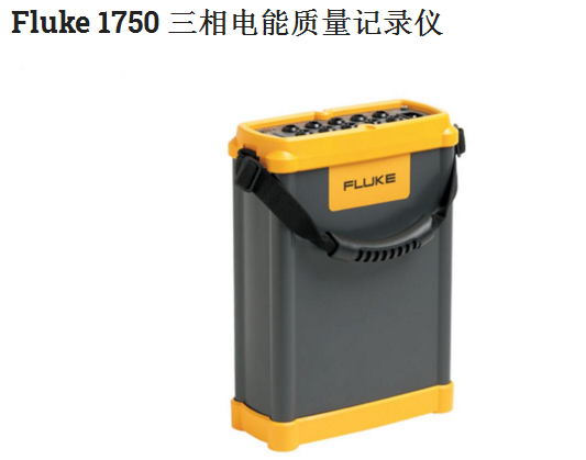 Fluke 1750 三相电能质量记录仪